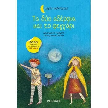 ΜΙΚΡΕΣ ΚΑΛΗΝΥΧΤΕΣ - ΤΑ ΔΥΟ ΑΔΕΡΦΙΑ ΚΑΙ ΤΟ ΦΕΓΓΑΡΙ