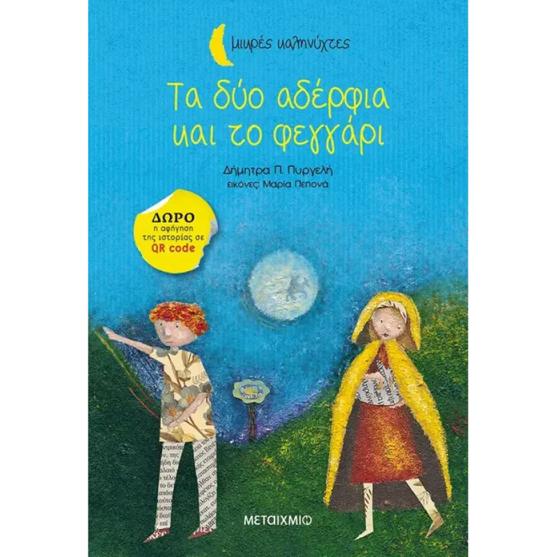 ΜΙΚΡΕΣ ΚΑΛΗΝΥΧΤΕΣ - ΤΑ ΔΥΟ ΑΔΕΡΦΙΑ ΚΑΙ ΤΟ ΦΕΓΓΑΡΙ