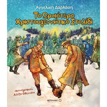 ΤΟ ΩΡΑΙΟΤΕΡΟ ΧΡΙΣΤΟΥΓΕΝΝΙΑΤΙΚΟ ΣΤΟΛΙΔΙ