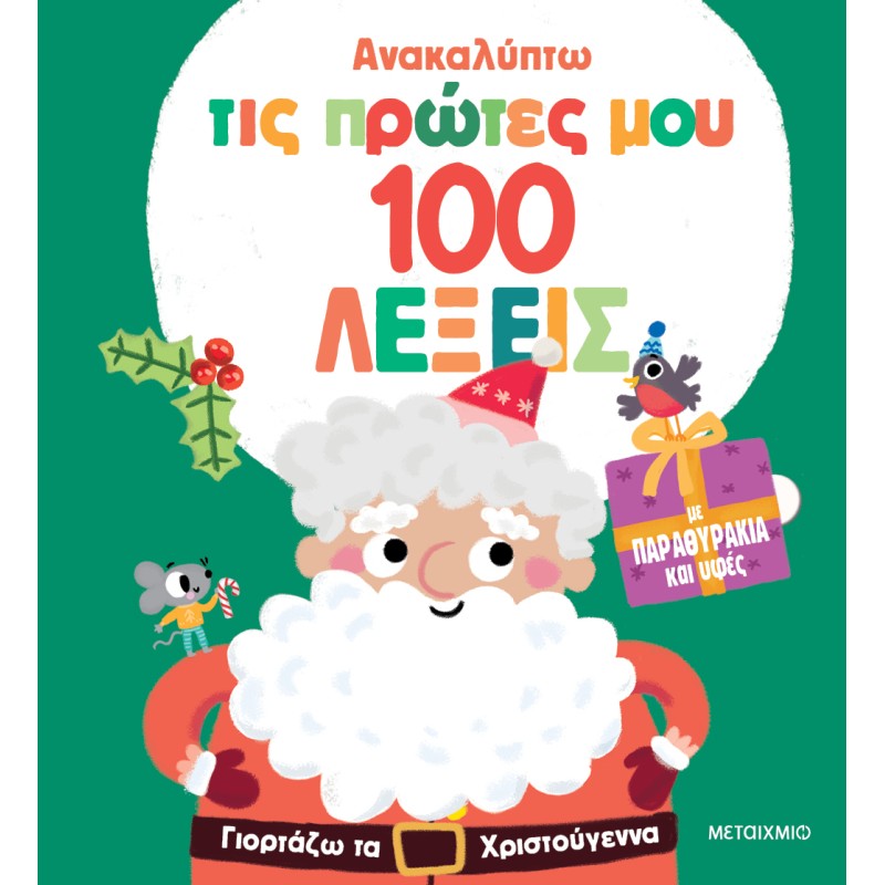 ΑΝΑΚΑΛΥΠΤΩ ΤΙΣ ΠΡΩΤΕΣ ΜΟΥ 100 ΛΕΞΕΙΣ: ΓΙΟΡΤΑΖΩ ΤΑ ΧΡΙΣΤΟΥΓΕΝΝΑ