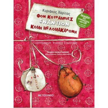 ΦΟΝ ΚΟΥΡΑΜΠΙΕΣ ΕΝΑΝΤΙΟΝ ΚΟΜΗ ΜΕΛΟΜΑΚΑΡΟΝΗ (ΝΕΑ ΕΚΔΟΣΗ)
