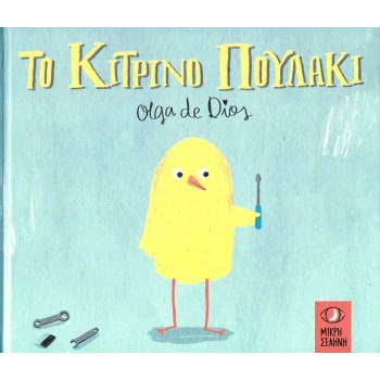 ΤΟ ΚΙΤΡΙΝΟ ΠΟΥΛΑΚΙ