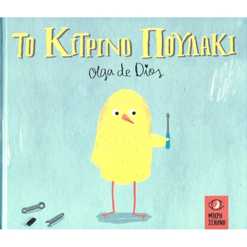 ΤΟ ΚΙΤΡΙΝΟ ΠΟΥΛΑΚΙ