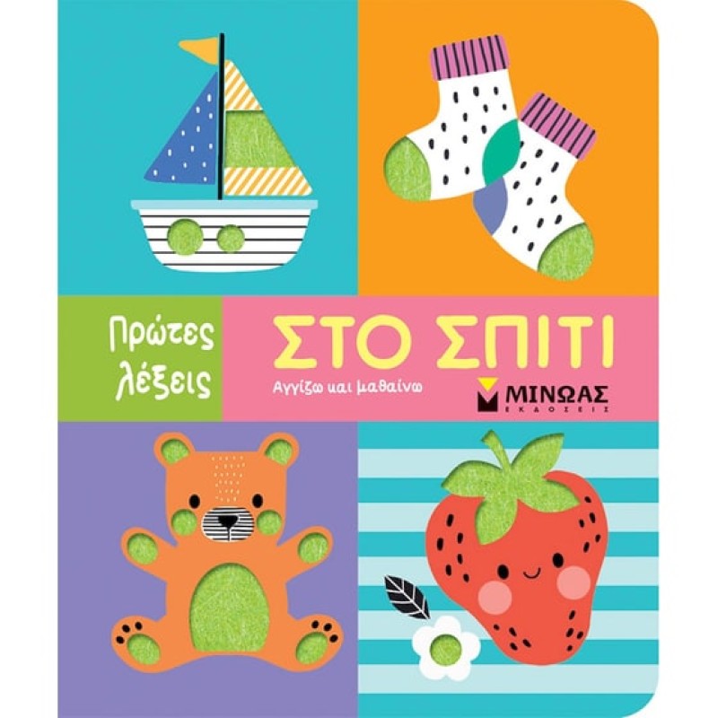 ΑΓΓΙΖΩ ΚΑΙ ΜΑΘΑΙΝΩ : ΣΤΟ ΣΠΙΤΙ
