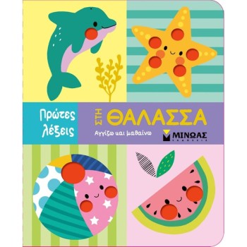 ΑΓΓΙΖΩ ΚΑΙ ΜΑΘΑΙΝΩ : ΣΤΗ ΘΑΛΑΣΣΑ