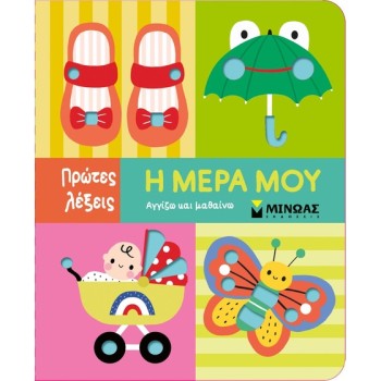 ΑΓΓΙΖΩ ΚΑΙ ΜΑΘΑΙΝΩ : Η ΜΕΡΑ ΜΟΥ
