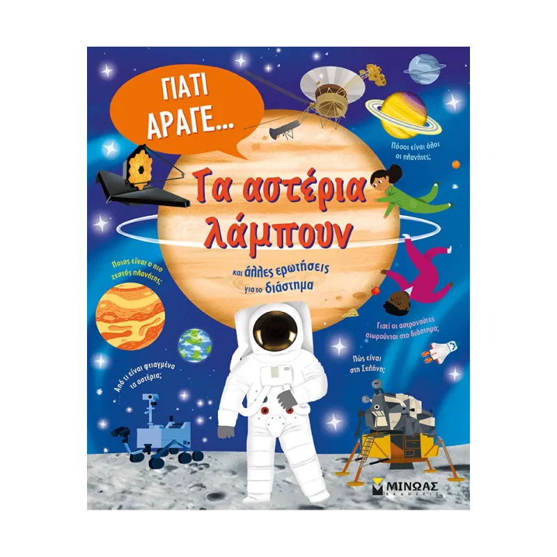 ΤΑ ΑΣΤΕΡΙΑ ΛΑΜΠΟΥΝ ΚΑΙ ΑΛΛΕΣ ΕΡΩΤΗΣΕΙΣ ΓΙΑ ΤΟ ΔΙΑΣΤΗΜΑ