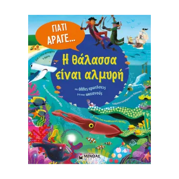 Η ΘΑΛΑΣΣΑ ΕΙΝΑΙ ΑΛΜΥΡΗ ΚΑΙ ΑΛΛΕΣ ΕΡΩΤΗΣΕΙΣ ΓΙΑ ΤΟΥΣ ΩΚΕΑΝΟΥΣ
