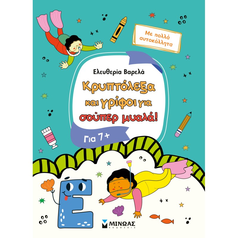 ΚΡΥΠΤΟΛΕΞΑ ΚΑΙ ΓΡΙΦΟΙ ΓΙΑ ΣΟΥΠΕΡ ΜΥΑΛΑ 7+