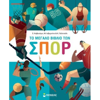 ΤΟ ΜΕΓΑΛΟ ΒΙΒΛΙΟ ΤΩΝ ΣΠΟΡ
