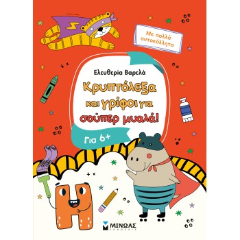 ΚΡΥΠΤΟΛΕΞΑ ΚΑΙ ΓΡΙΦΟΙ ΓΙΑ ΣΟΥΠΕΡ ΜΥΑΛΑ 6+