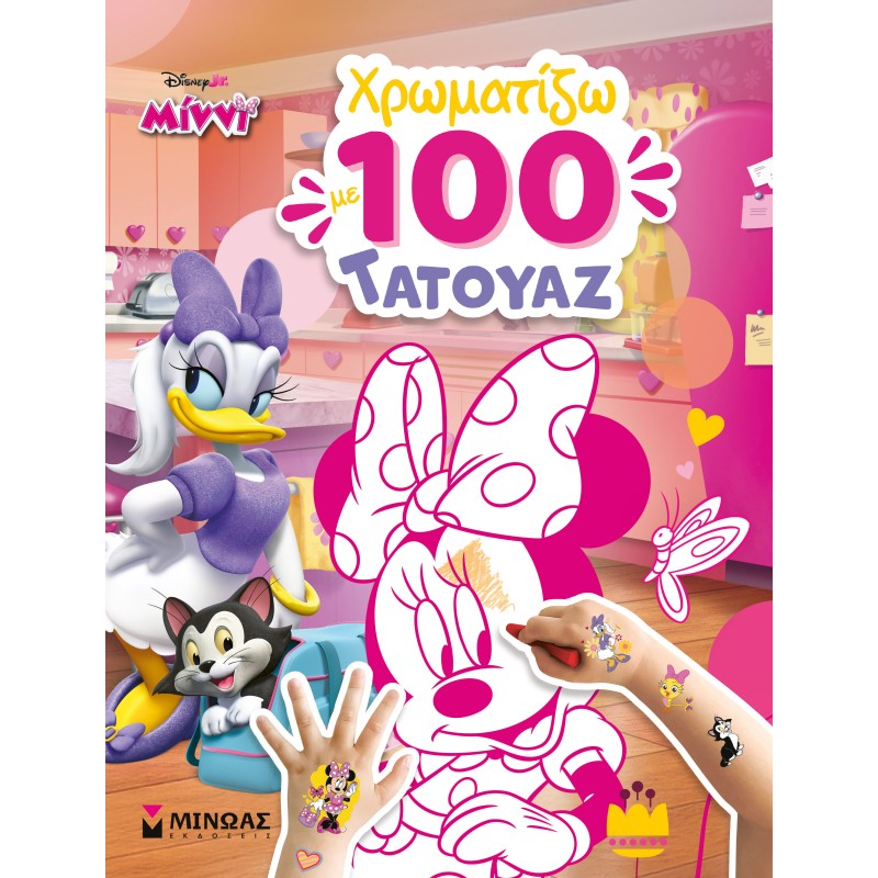 ΜΙΝΝΙ, ΧΡΩΜΑΤΙΖΩ ΜΕ 100 ΤΑΤΟΥΑΖ