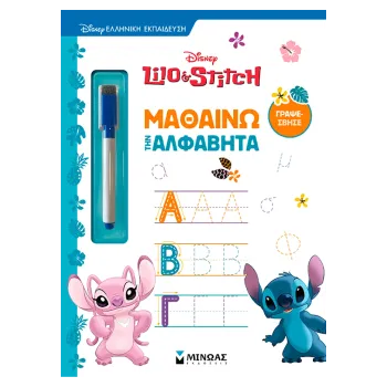 ΛΙΛΟ & ΣΤΙΤΣ: ΜΑΘΑΙΝΩ ΤΗΝ ΑΛΦΑΒΗΤΑ
