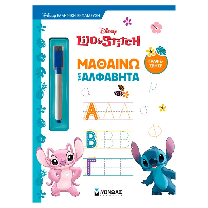 ΛΙΛΟ & ΣΤΙΤΣ: ΜΑΘΑΙΝΩ ΤΗΝ ΑΛΦΑΒΗΤΑ