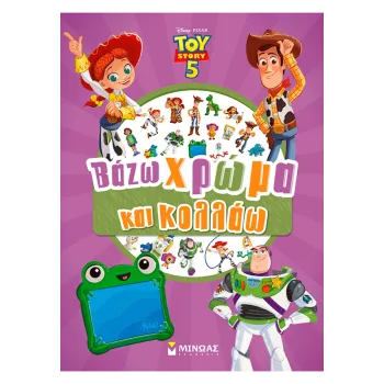 TOY STORY 5: ΒΑΖΩ ΧΡΩΜΑ ΚΑΙ ΚΟΛΛΑΩ