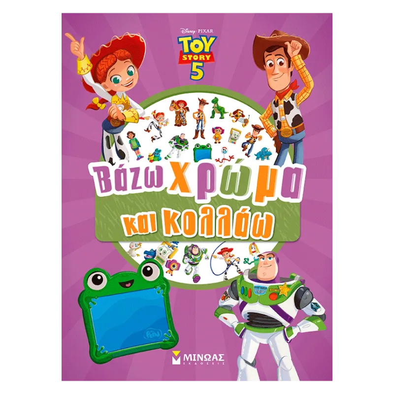 TOY STORY 5: ΒΑΖΩ ΧΡΩΜΑ ΚΑΙ ΚΟΛΛΑΩ