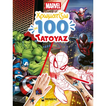 MARVEL, ΧΡΩΜΑΤΙΖΩ ΜΕ 100 ΤΑΤΟΥΑΖ