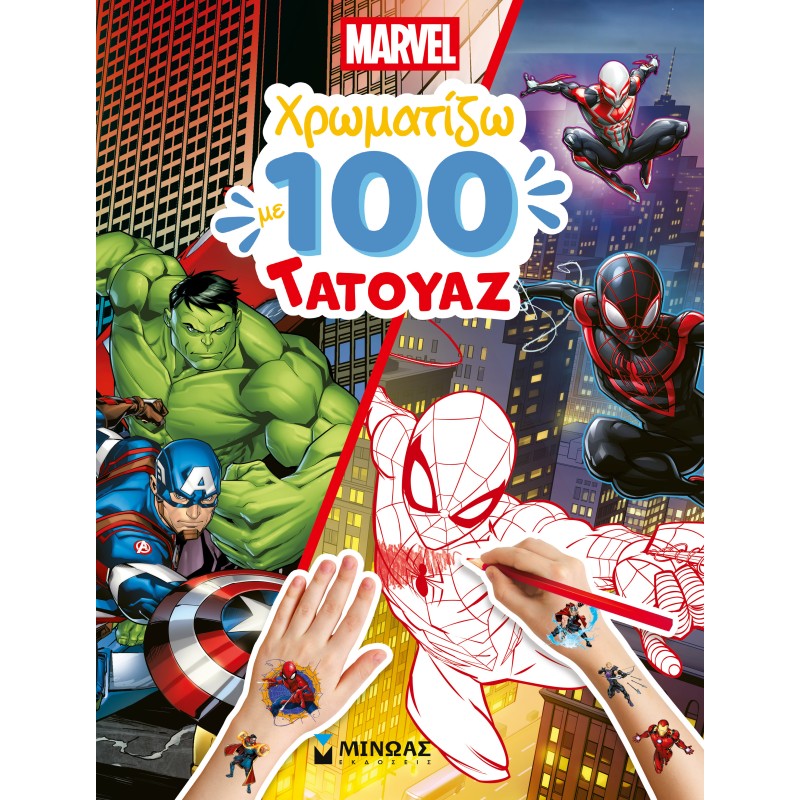 MARVEL, ΧΡΩΜΑΤΙΖΩ ΜΕ 100 ΤΑΤΟΥΑΖ