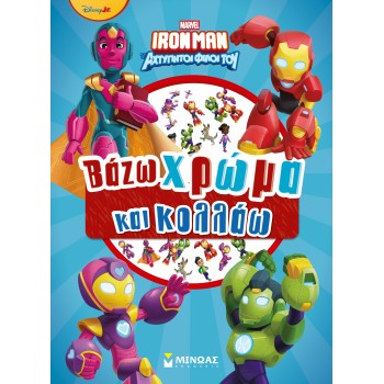 IRONMAN: ΒΑΖΩ ΧΡΩΜΑ ΚΑΙ ΚΟΛΛΑΩ