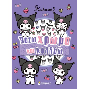 KUROMI ΒΑΖΩ ΧΡΩΜΑ ΚΑΙ ΚΟΛΛΑΩ