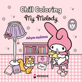 MELODY CHILL COLORING: ΛΟΓΙΑ ΑΓΑΠΗΣ