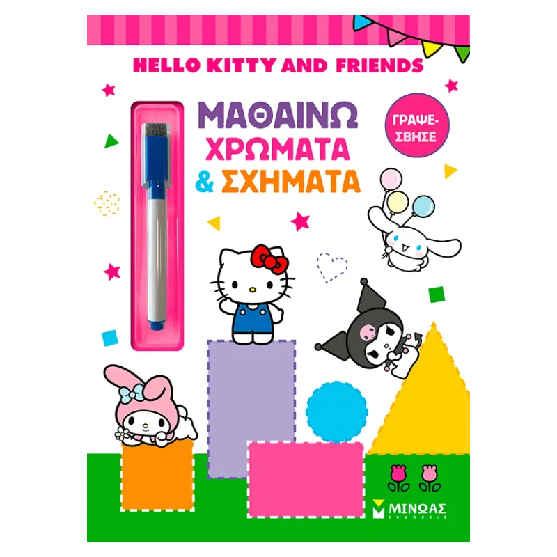 HELLO KITTY & FRIENDS: ΜΑΘΑΙΝΩ ΧΡΩΜΑΤΑ & ΣΧΗΜΑΤΑ