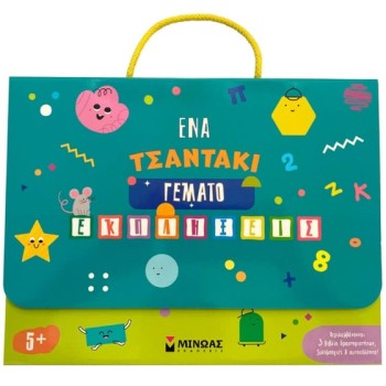 ΈΝΑ ΤΣΑΝΤΑΚΙ ΓΕΜΑΤΟ ΕΚΠΛΗΞΕΙΣ 5+