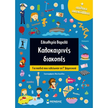ΚΑΛΟΚΑΙΡΙΝΕΣ ΔΙΑΚΟΠΕΣ ΓΙΑ ΠΑΙΔΙΑ ΠΟΥ ΤΕΛΕΙΩΣΑΝ ΤΗ Γ΄ ΔΗΜΟΤΙΚΟΥ