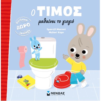 Ο ΤΙΜΟΣ ΜΑΘΑΙΝΕΙ ΤΟ ΓΙΟΓΙΟ