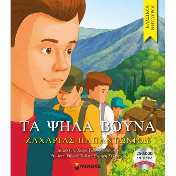 ΚΛΑΣΙΚΟΙ ΘΗΣΑΥΡΟΙ: ΤΑ ΨΗΛΑ ΒΟΥΝΑ