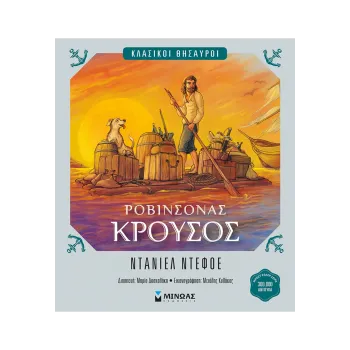 ΡΟΒΙΝΣΟΝΑΣ ΚΡΟΥΣΟΣ