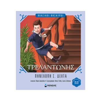 ΚΛΑΣΙΚΟΙ ΘΗΣΑΥΡΟΙ: ΤΡΕΛΑΝΤΩΝΗΣ (New)