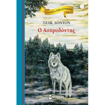 ΓΑΛΑΖΙΑ ΒΙΒΛΙΟΘΗΚΗ 39: Ο ΑΣΠΡΟΔΟΝΤΗΣ 
