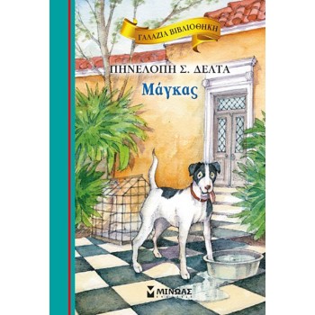 ΓΑΛΑΖΙΑ ΒΙΒΛΙΟΘΗΚΗ 13: ΜΑΓΚΑΣ