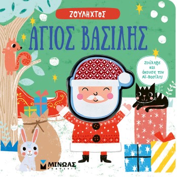ΑΓΙΟΣ ΒΑΣΙΛΗΣ