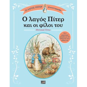 Ο ΛΑΓΟΣ ΠΙΤΕΡ ΚΑΙ ΟΙ ΦΙΛΟΙ ΤΟΥ