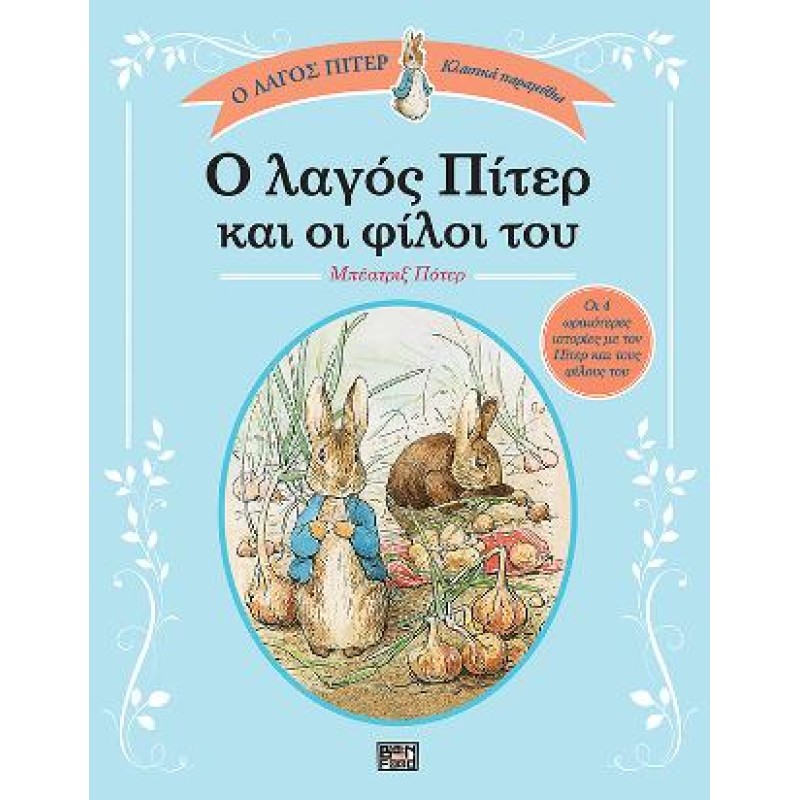 Ο ΛΑΓΟΣ ΠΙΤΕΡ ΚΑΙ ΟΙ ΦΙΛΟΙ ΤΟΥ