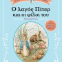 Ο ΛΑΓΟΣ ΠΙΤΕΡ ΚΑΙ ΟΙ ΦΙΛΟΙ ΤΟΥ