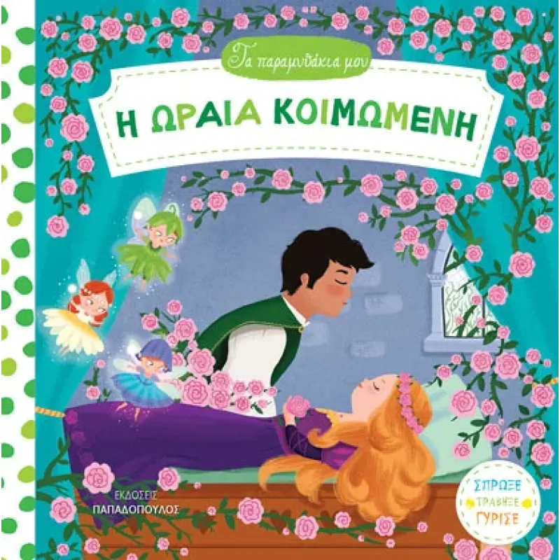 Η ΩΡΑΙΑ ΚΟΙΜΩΜΕΝΗ - ΤΑ ΠΑΡΑΜΥΘΑΚΙΑ ΜΟΥ