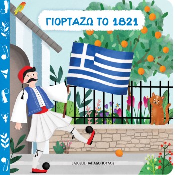 ΓΙΟΡΤΑΖΩ ΤΟ 1821 