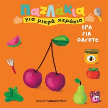 ΠΑΖΛΑΚΙΑ ΓΙΑ ΜΙΚΡΑ ΧΕΡΑΚΙΑ - ΩΡΑ ΓΙΑ ΦΑΓΗΤΟ