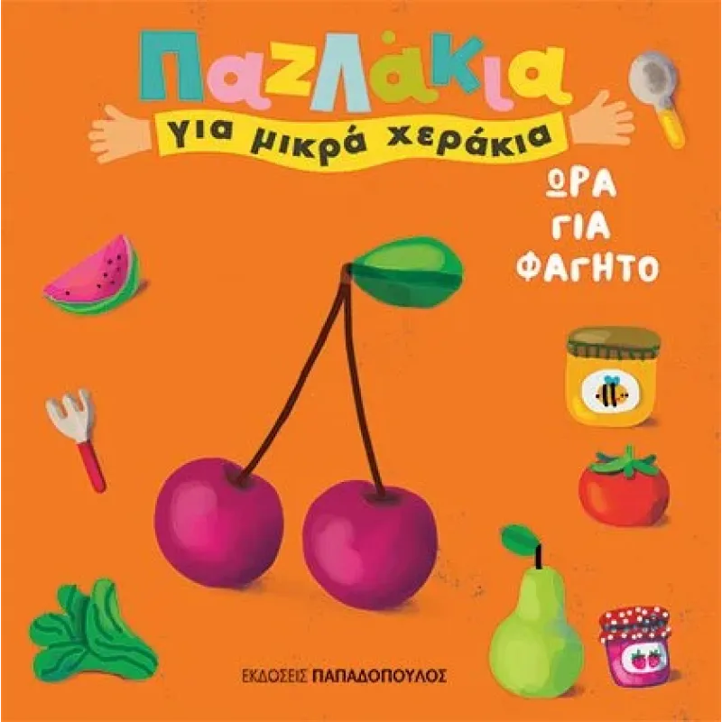 ΠΑΖΛΑΚΙΑ ΓΙΑ ΜΙΚΡΑ ΧΕΡΑΚΙΑ - ΩΡΑ ΓΙΑ ΦΑΓΗΤΟ