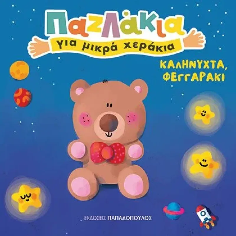 ΠΑΖΛΑΚΙΑ ΓΙΑ ΜΙΚΡΑ ΧΕΡΑΚΙΑ: ΚΑΛΗΝΥΧΤΑ ΦΕΓΓΑΡΑΚΙ