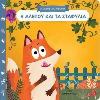 Ο ΜΙΚΡΟΣ ΜΟΥ ΑΙΣΩΠΟΣ: Η ΑΛΕΠΟΥ ΚΑΙ ΤΑ ΣΤΑΦΥΛΙΑ