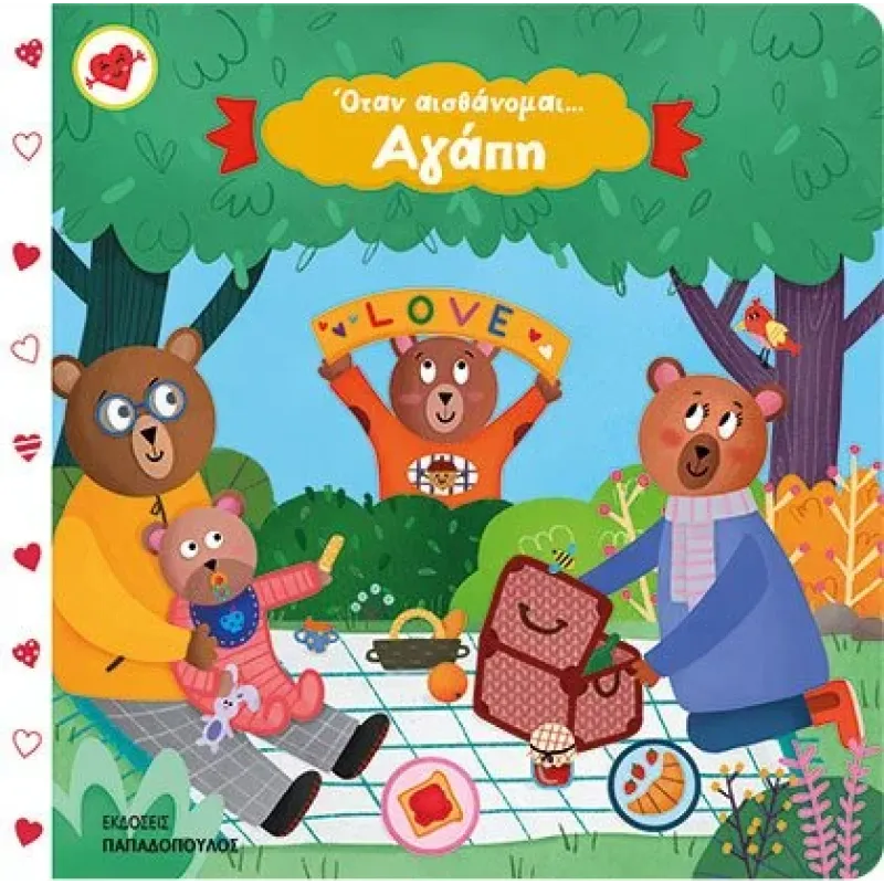 ΟΤΑΝ ΑΙΣΘΑΝΟΜΑΙ…ΑΓΑΠΗ