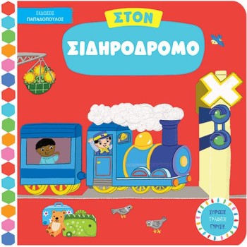 ΣΤΟΝ ΣΙΔΗΡΟΔΡΟΜΟ