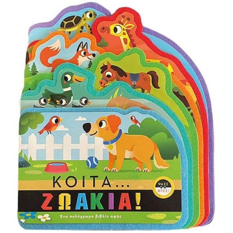 ΚΟΙΤΑ.....ΖΩΑΚΙΑ!