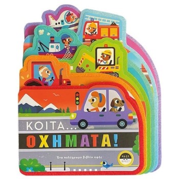 ΚΟΙΤΑ......ΟΧΗΜΑΤΑ!