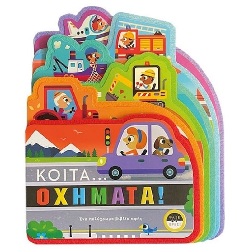 ΚΟΙΤΑ......ΟΧΗΜΑΤΑ!