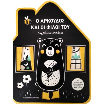 ΧΑΡΟΥΜΕΝΑ ΣΠΙΤΑΚΙΑ: Ο ΑΡΚΟΥΔΟΣ ΚΑΙ ΟΙ ΦΙΛΟΙ ΤΟΥ